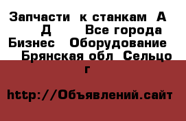 Запчасти  к станкам 2А450,  2Д450  - Все города Бизнес » Оборудование   . Брянская обл.,Сельцо г.